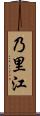 乃里江 Scroll