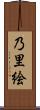 乃里絵 Scroll