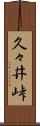 久々井峠 Scroll