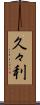 久々利 Scroll