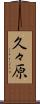 久々原 Scroll