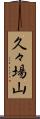 久々場山 Scroll