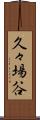 久々場谷 Scroll