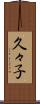 久々子 Scroll