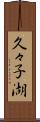 久々子湖 Scroll