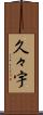 久々宇 Scroll