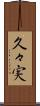 久々実 Scroll