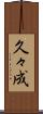 久々成 Scroll
