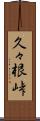 久々根峠 Scroll