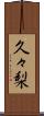 久々梨 Scroll