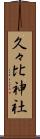 久々比神社 Scroll
