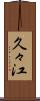 久々江 Scroll
