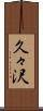 久々沢 Scroll