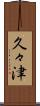久々津 Scroll