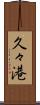 久々港 Scroll