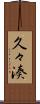 久々湊 Scroll
