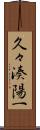久々湊陽一 Scroll