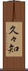 久々知 Scroll