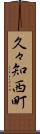 久々知西町 Scroll