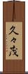 久々茂 Scroll