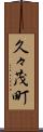久々茂町 Scroll