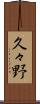久々野 Scroll