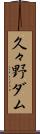 久々野ダム Scroll