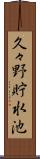 久々野貯水池 Scroll