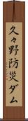 久々野防災ダム Scroll