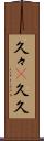 久々(P) Scroll