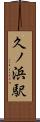 久ノ浜駅 Scroll