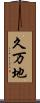 久万地 Scroll