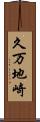 久万地崎 Scroll
