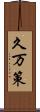 久万策 Scroll