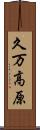 久万高原 Scroll
