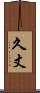 久丈 Scroll