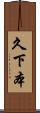 久下本 Scroll