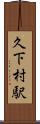 久下村駅 Scroll