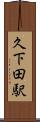 久下田駅 Scroll
