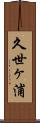 久世ヶ浦 Scroll