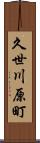 久世川原町 Scroll