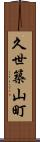 久世築山町 Scroll