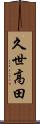 久世高田 Scroll