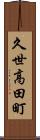 久世高田町 Scroll