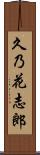 久乃花志郎 Scroll