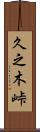 久之木峠 Scroll