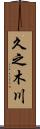 久之木川 Scroll