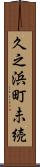 久之浜町未続 Scroll