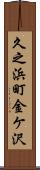 久之浜町金ケ沢 Scroll