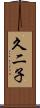 久二子 Scroll